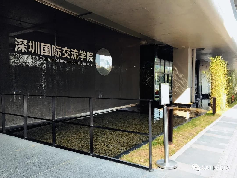 深圳国际交流学院